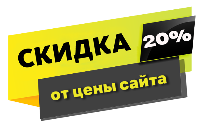 Скидка